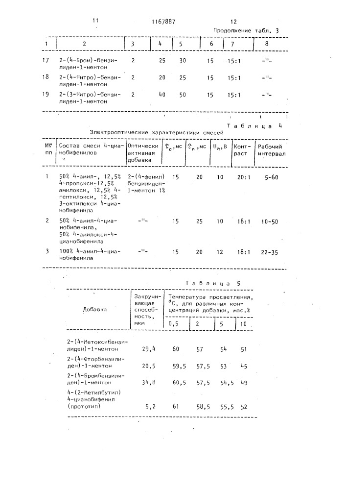 Холестерическая жидкокристаллическая смесь (патент 1167887)