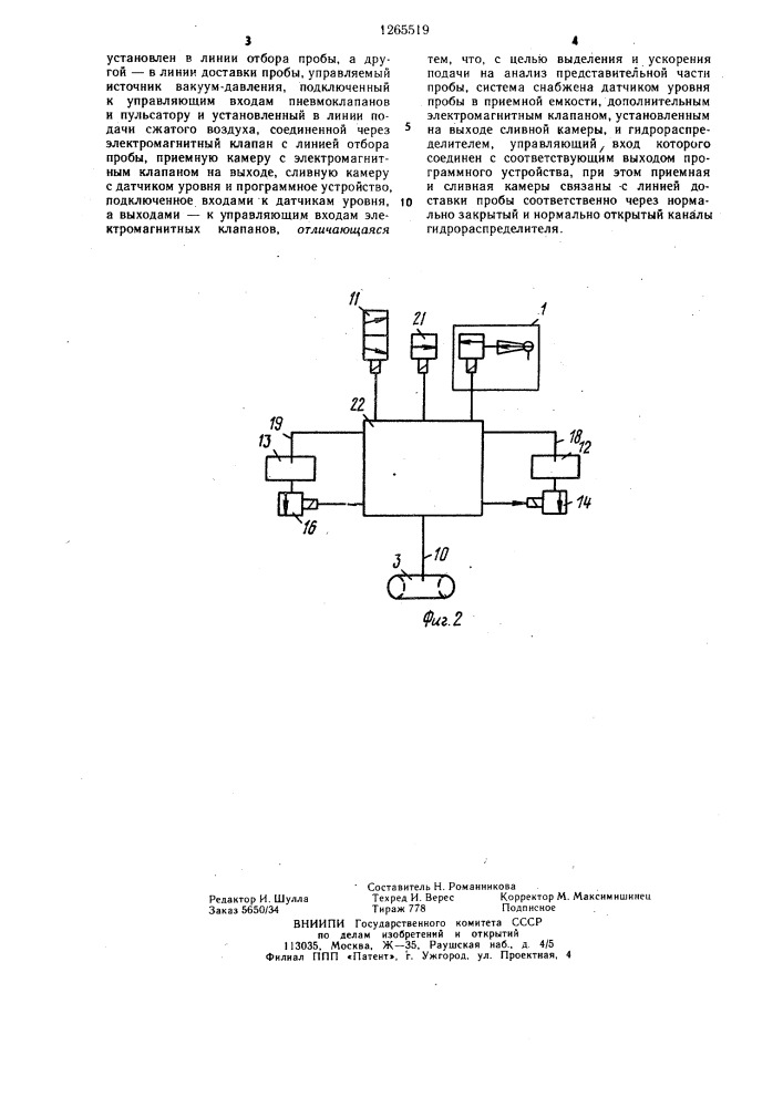 Автоматическая система пробоотбора (патент 1265519)