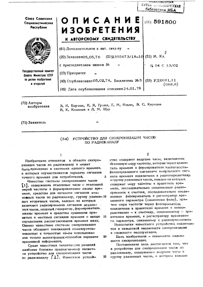 Устройство для синхронизации часов по радиоканалу (патент 591800)