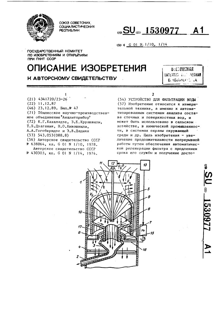 Устройство для фильтрации воды (патент 1530977)