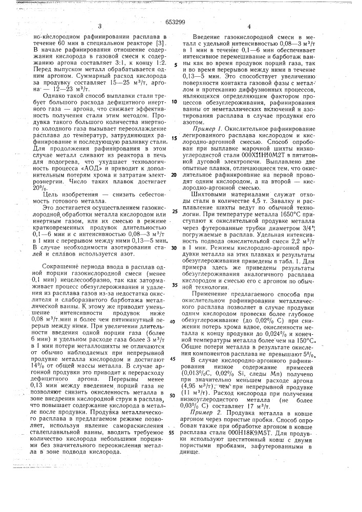 Способ газокислородной обработки стали и сплавов (патент 653299)