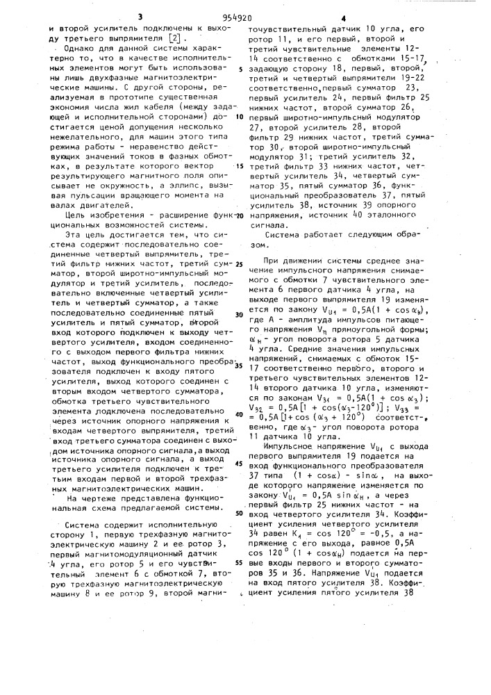 Обратимая следящая система (патент 954920)