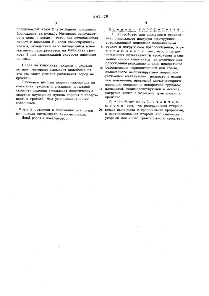 Устройство для первичного грохочения (патент 447178)
