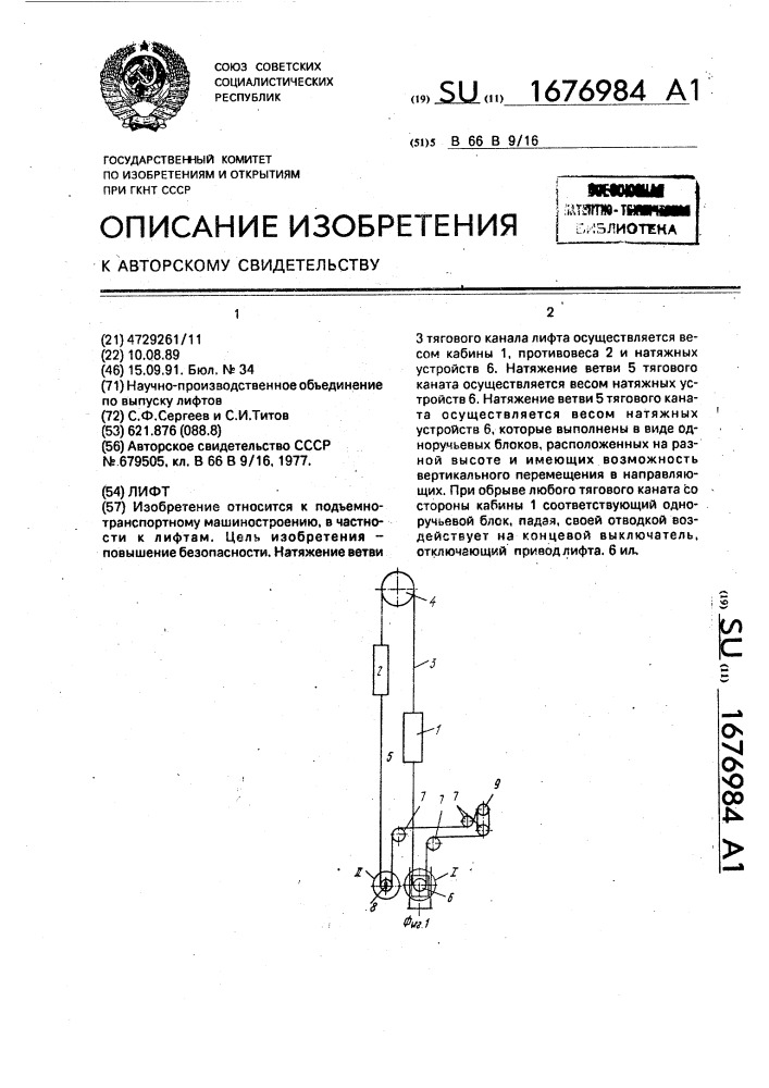 Лифт (патент 1676984)