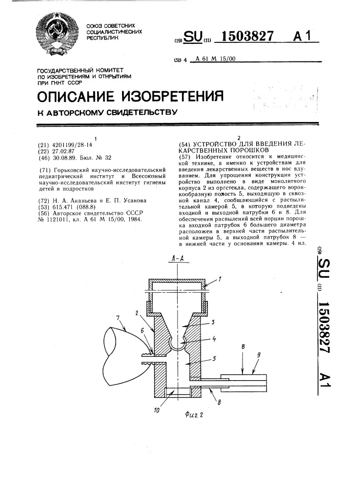 Устройство для введения лекарственных порошков (патент 1503827)