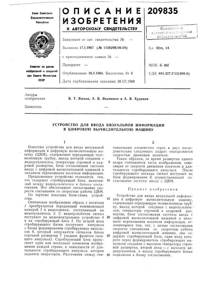 Устройство для ввода визуальной информации в цифровую вычислительную машину (патент 209835)