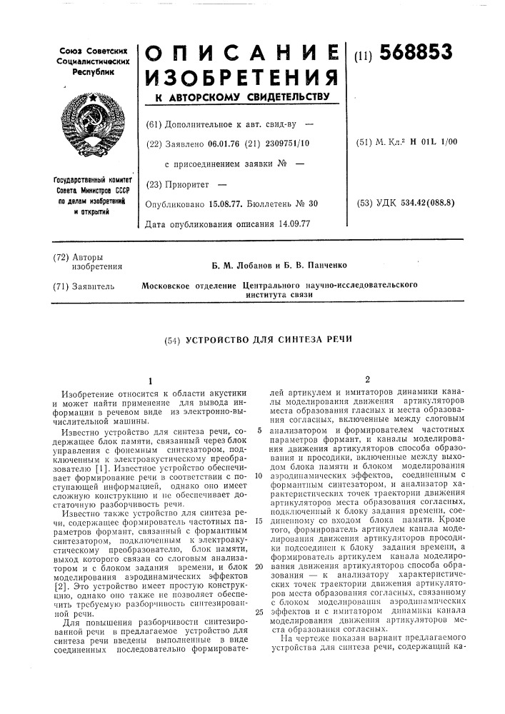 Устройство для синтеза речи (патент 568853)