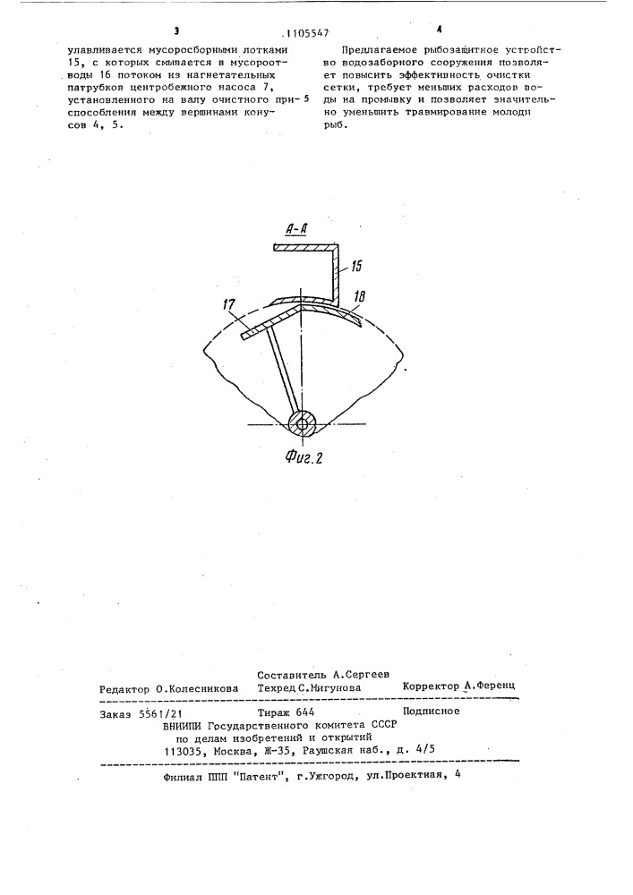 Рыбозащитное устройство водозаборного сооружения (патент 1105547)