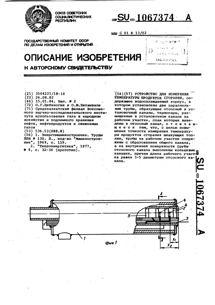 Устройство для измерения температуры продуктов сгорания (патент 1067374)