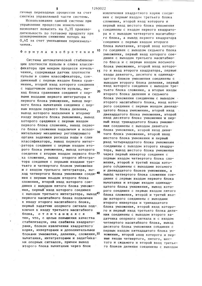 Система автоматической стабилизации плотности пульпы в сливе классификатора при мокром процессе измельчения (патент 1260022)