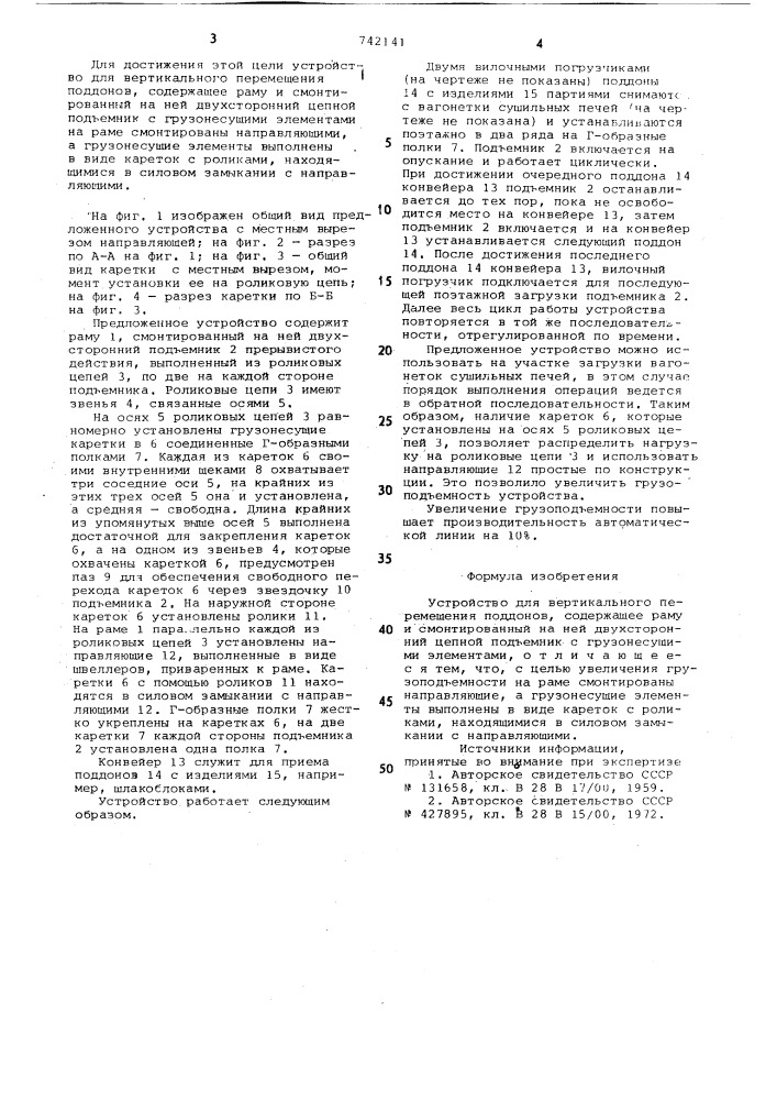 Устройство для вертикального перемещения поддонов (патент 742141)