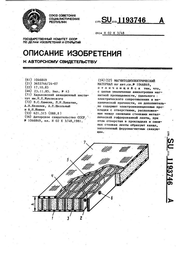 Магнитодиэлектрический материал (патент 1193746)