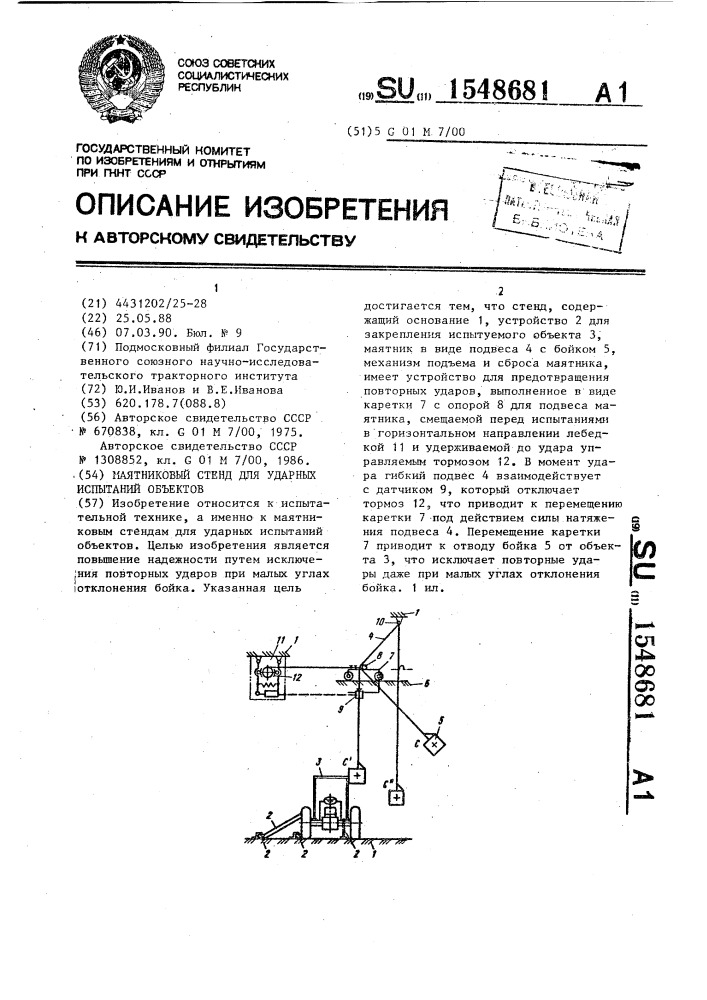 Маятниковый стенд для ударных испытаний объектов (патент 1548681)