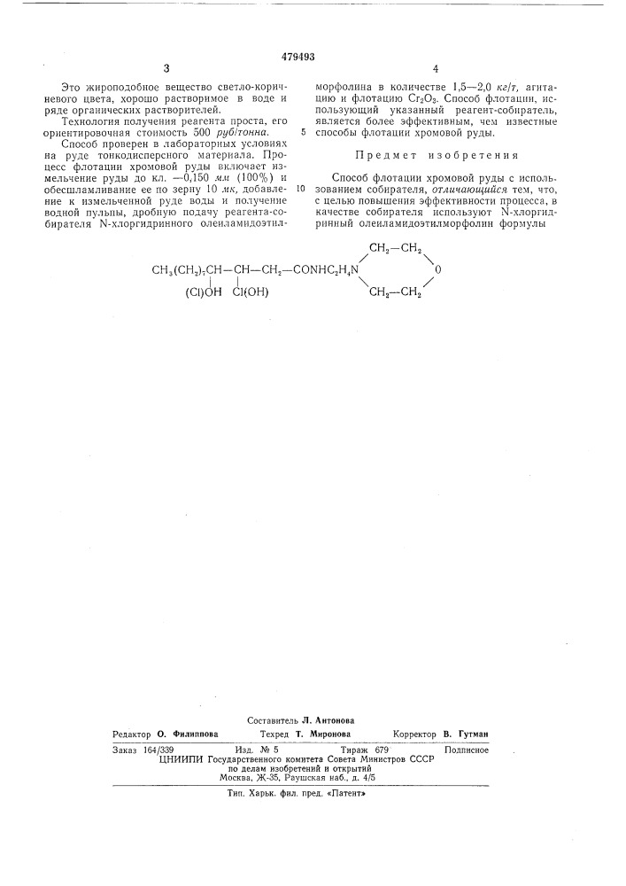 Способ флотации хромовой руды (патент 479493)