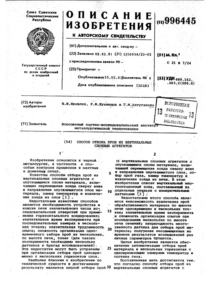 Способ отбора проб из вертикальных слоевых агрегатов (патент 996445)