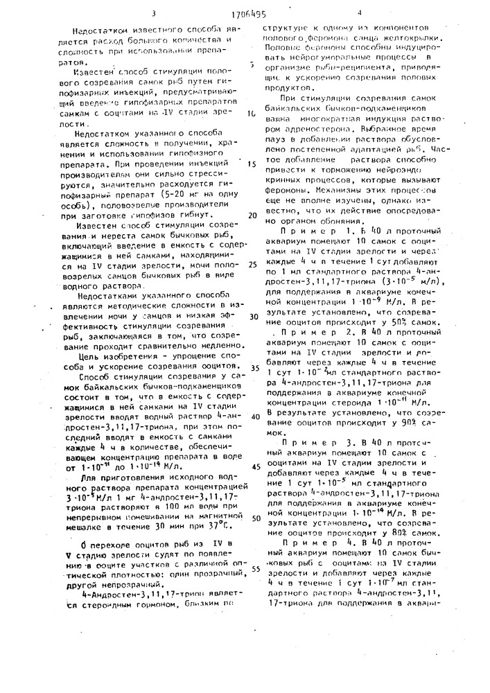 Способ стимуляции созревания оцитов у самок байкальских бычков-подкаменщиков (патент 1706495)