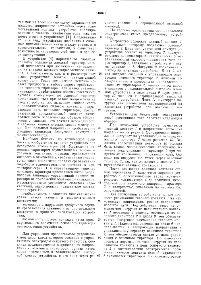 Устройство для бездуговой коммутации цепей постоянного тока (патент 546029)