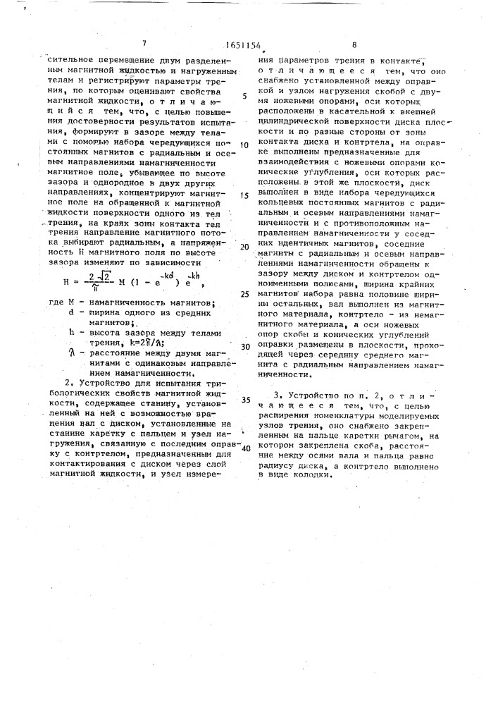 Способ испытания трибологических свойств магнитной жидкости и устройство для его осуществления (патент 1651154)