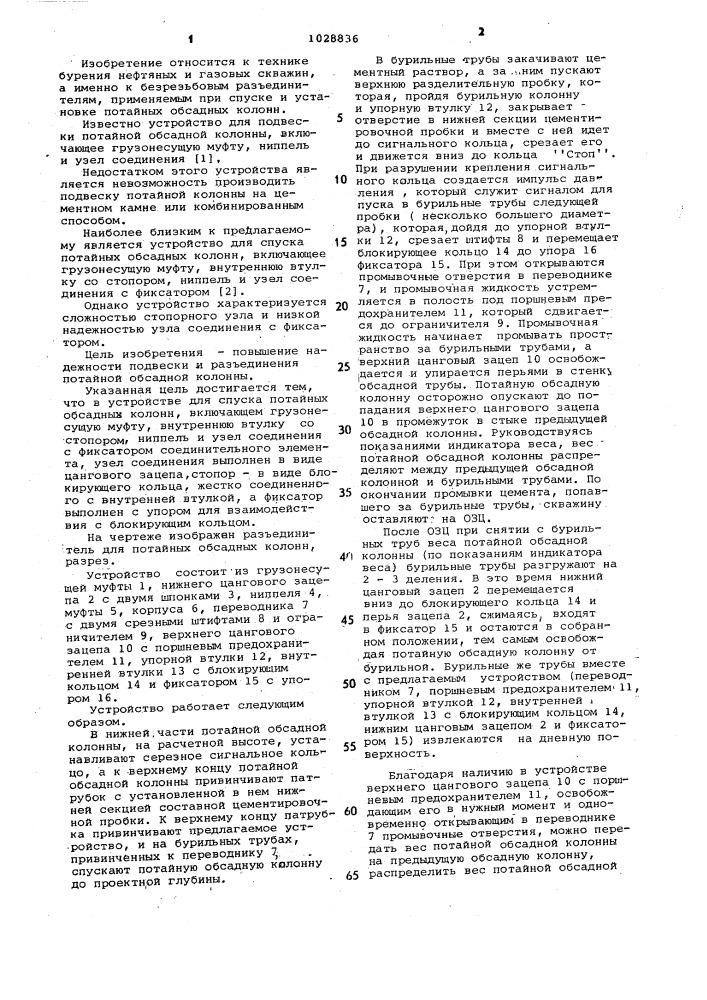 Устройство для спуска потайных обсадных колонн (патент 1028836)