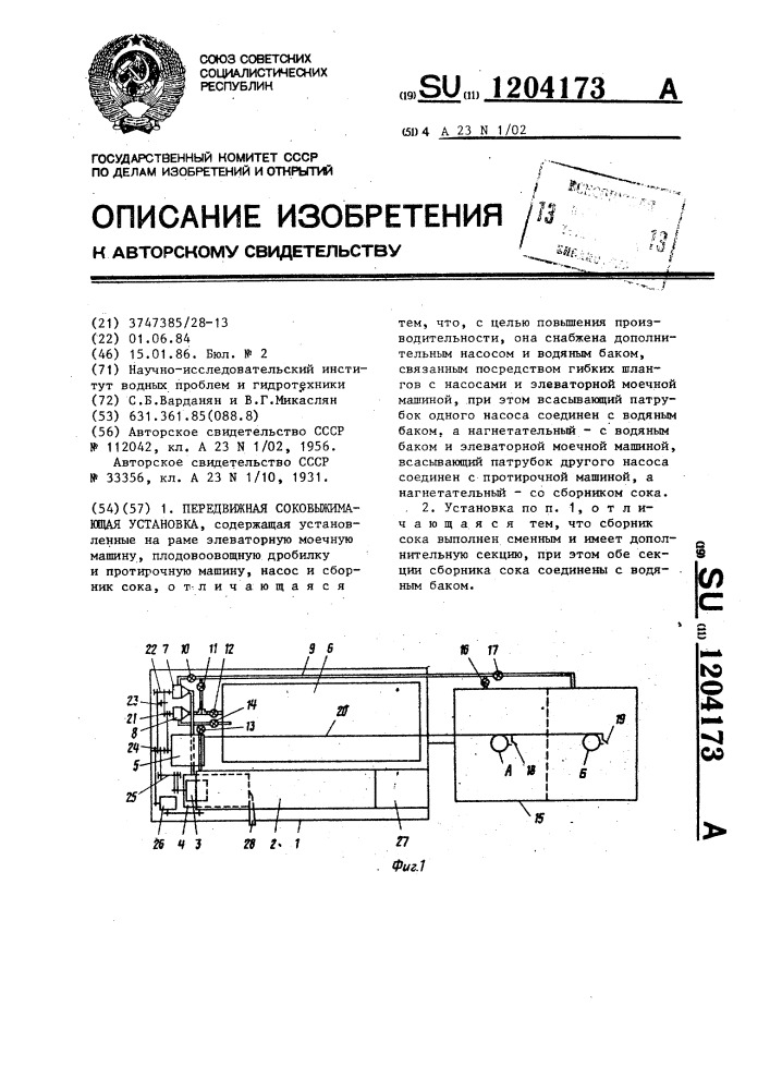 Передвижная соковыжимающая установка (патент 1204173)
