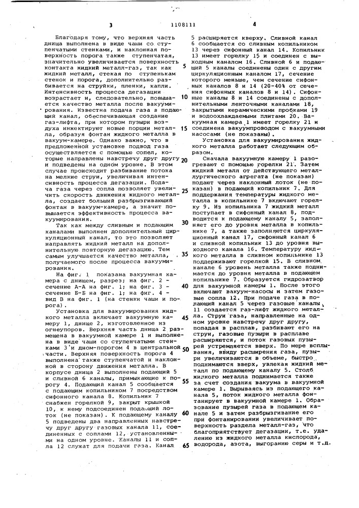 Установка для вакуумирования жидкого металла в потоке (патент 1108111)