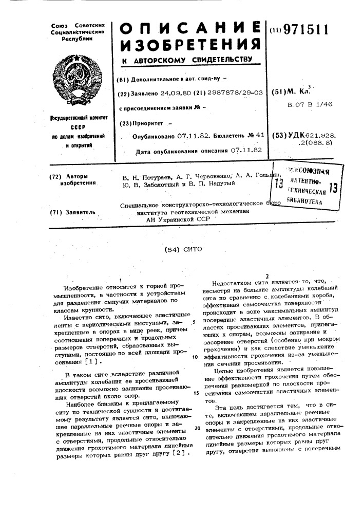 Сито (патент 971511)