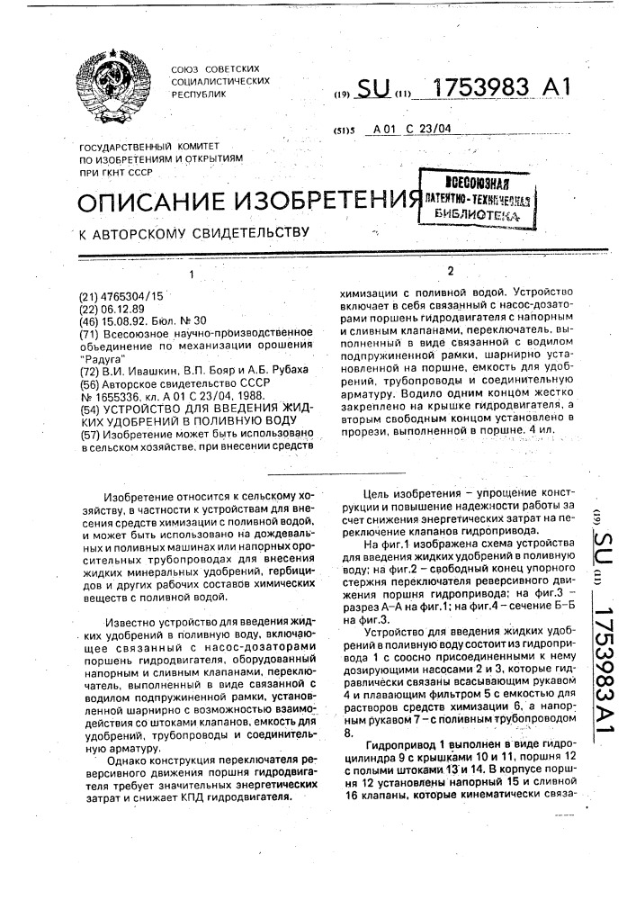 Устройство для введения жидких удобрений в поливную воду (патент 1753983)