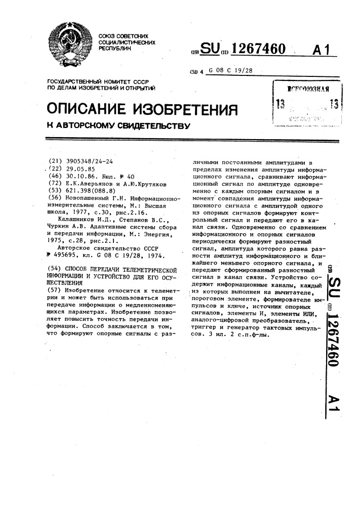 Способ передачи телеметрической информации и устройство для его осуществления (патент 1267460)