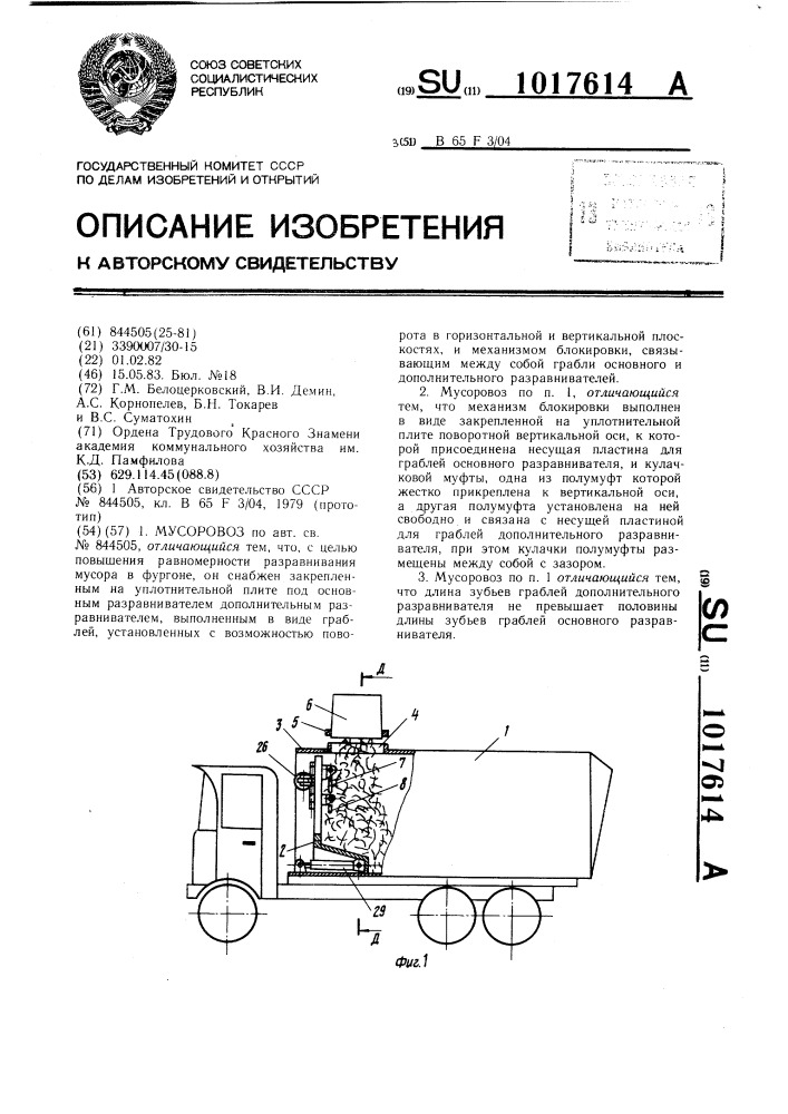 Мусоровоз (патент 1017614)