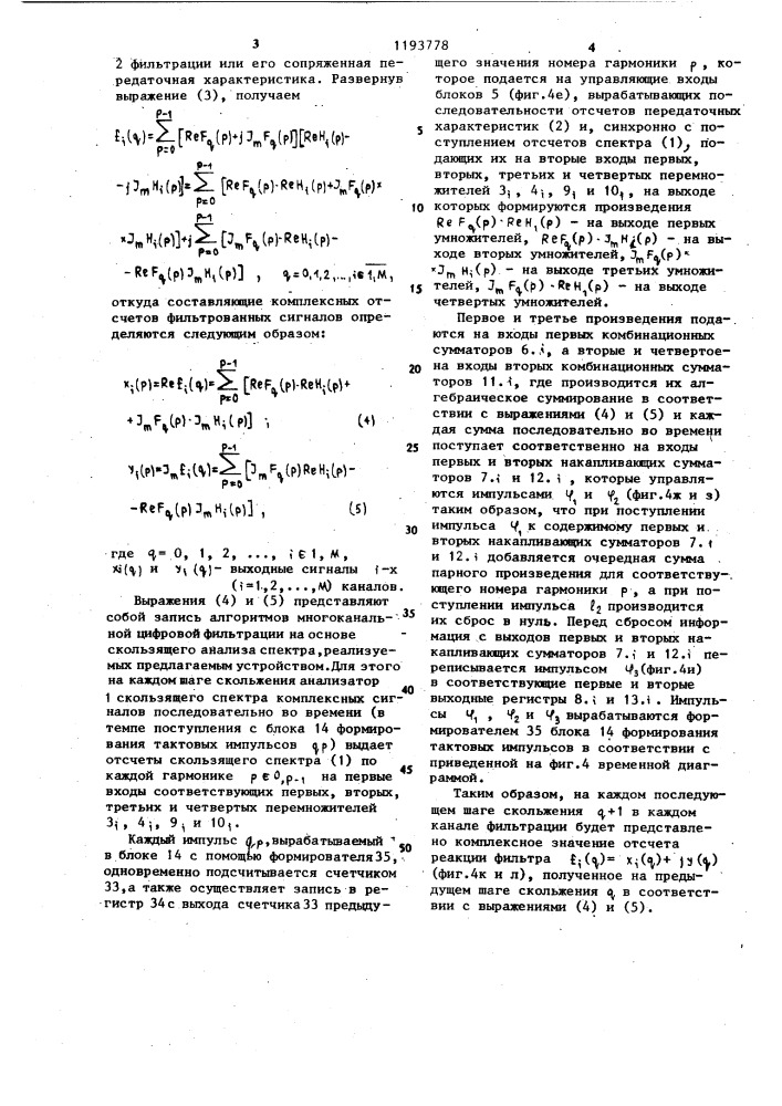 Многоканальное устройство фильтрации (патент 1193778)