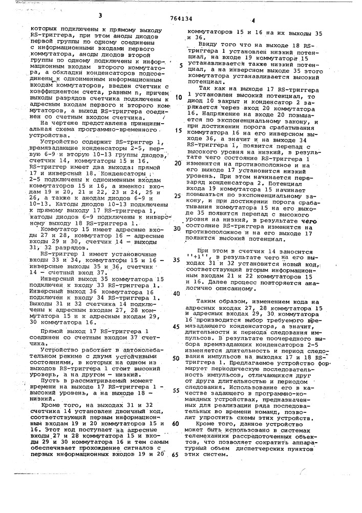 Программно-временное устройство (патент 764134)