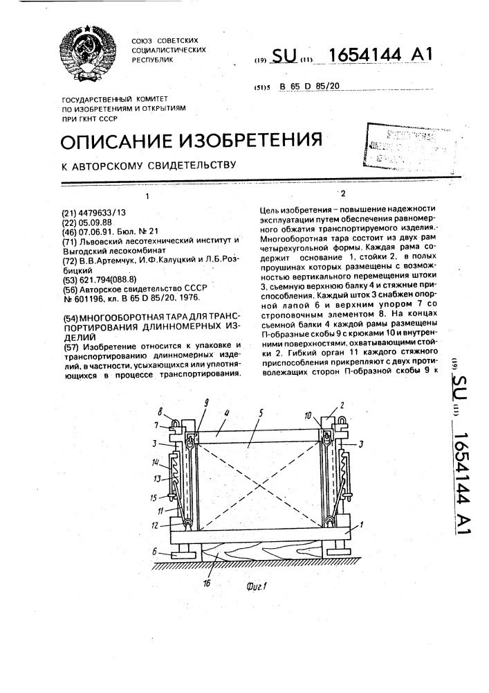 Многооборотная тара для транспортирования длинномерных изделий (патент 1654144)