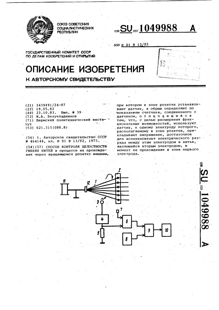 Способ контроля целостности гибких нитей (патент 1049988)