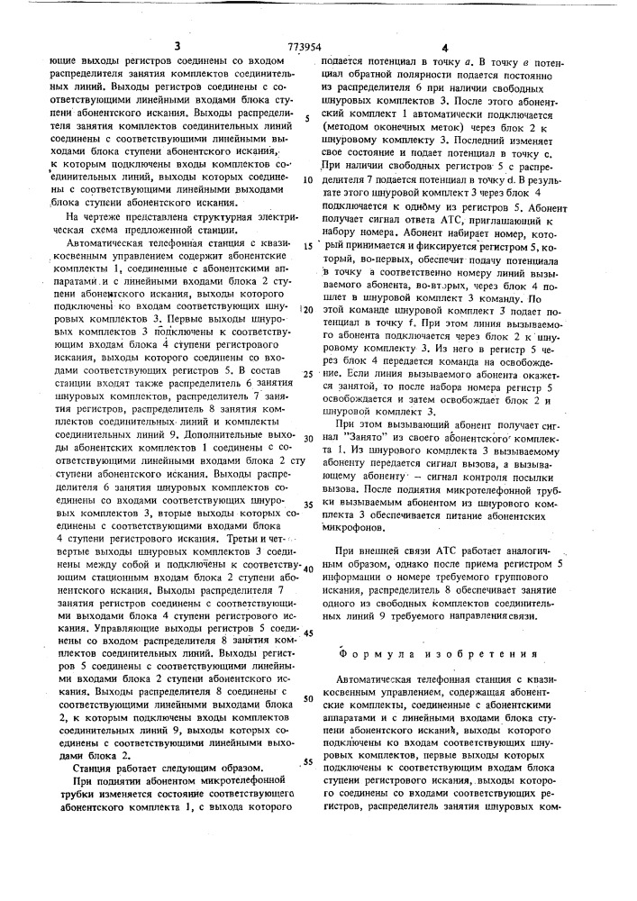Автоматическая телефонная станция с квазикосвенным управлением (патент 773954)
