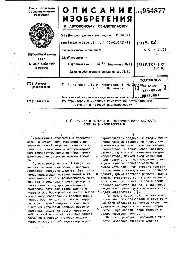 Система измерения и программирования скорости элюента в хроматографии (патент 954877)