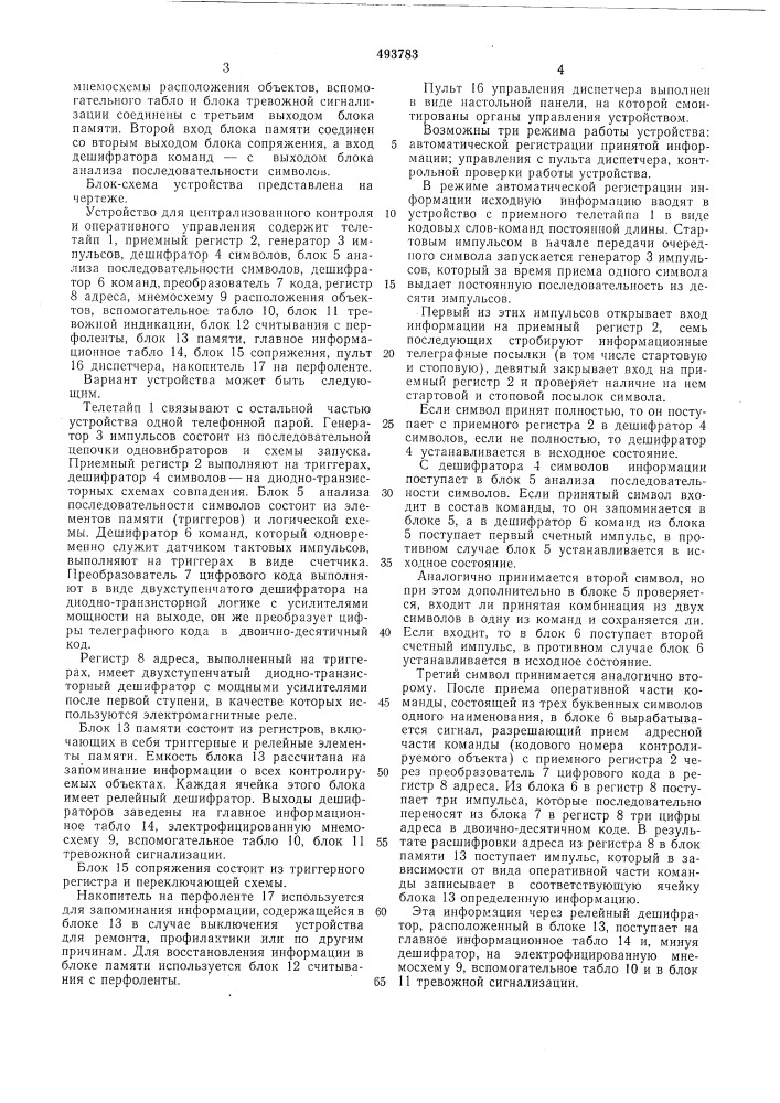 Устройство для централизованного контроля и оперативного управления (патент 493783)