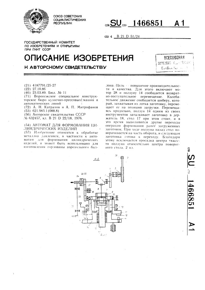 Автомат для формования цилиндрических изделий (патент 1466851)