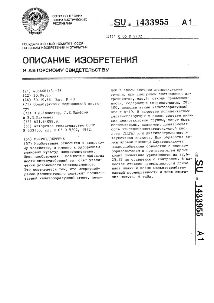 Микроудобрение (патент 1433955)