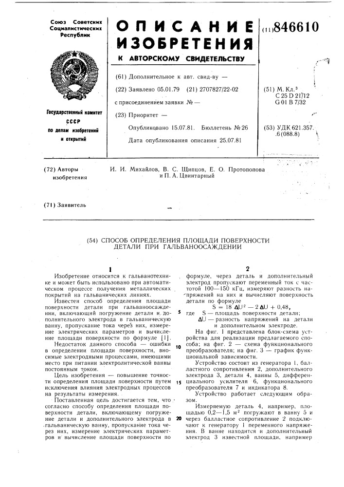 Способ определения площади поверхностидетали при гальваноосаждении (патент 846610)