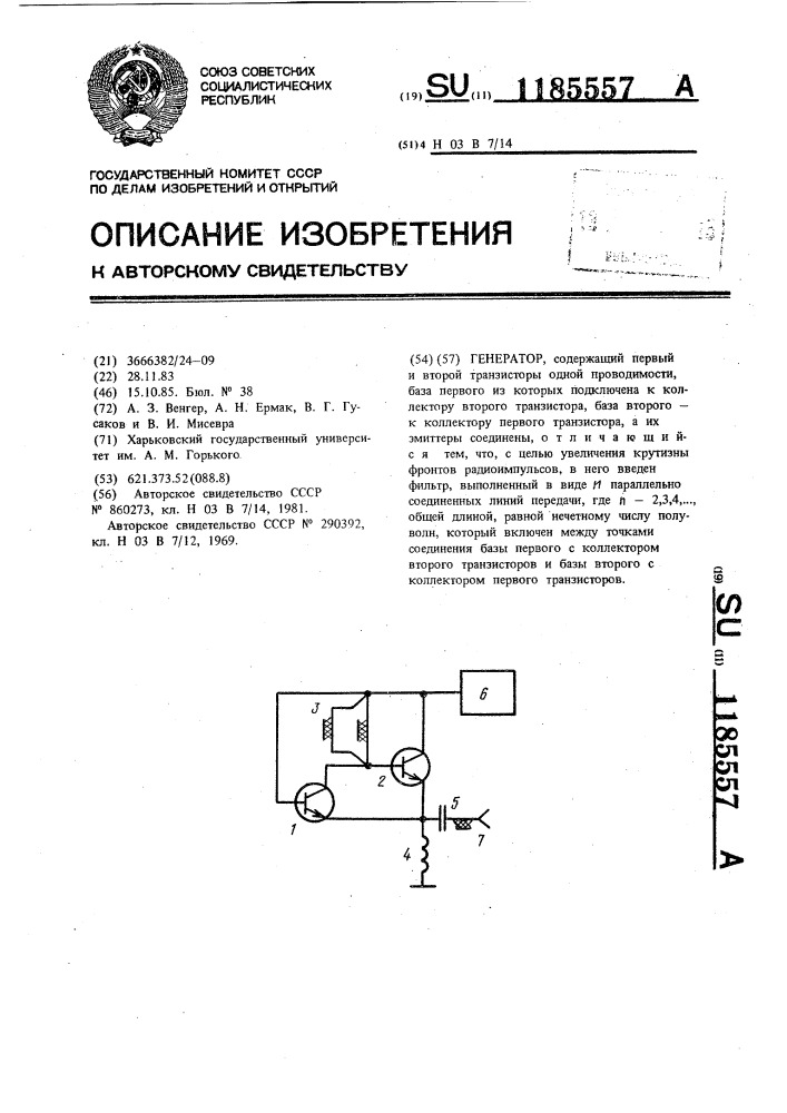 Генератор (патент 1185557)