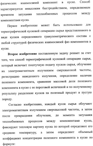 Способ термографической кусковой сепарации сырья (варианты) и устройство для его осуществления (варианты) (патент 2326738)