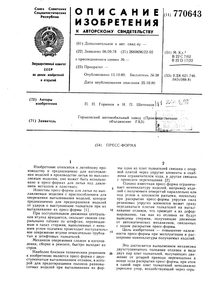 Пресс-форма (патент 770643)