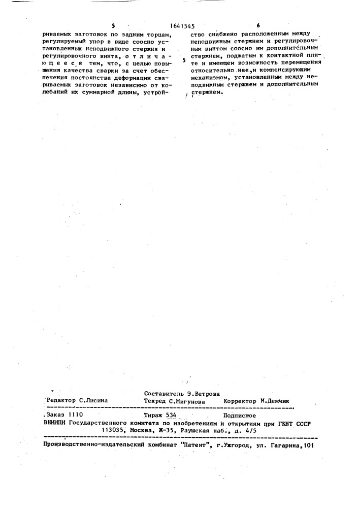 Устройство для контактной стыковой сварки (патент 1641545)