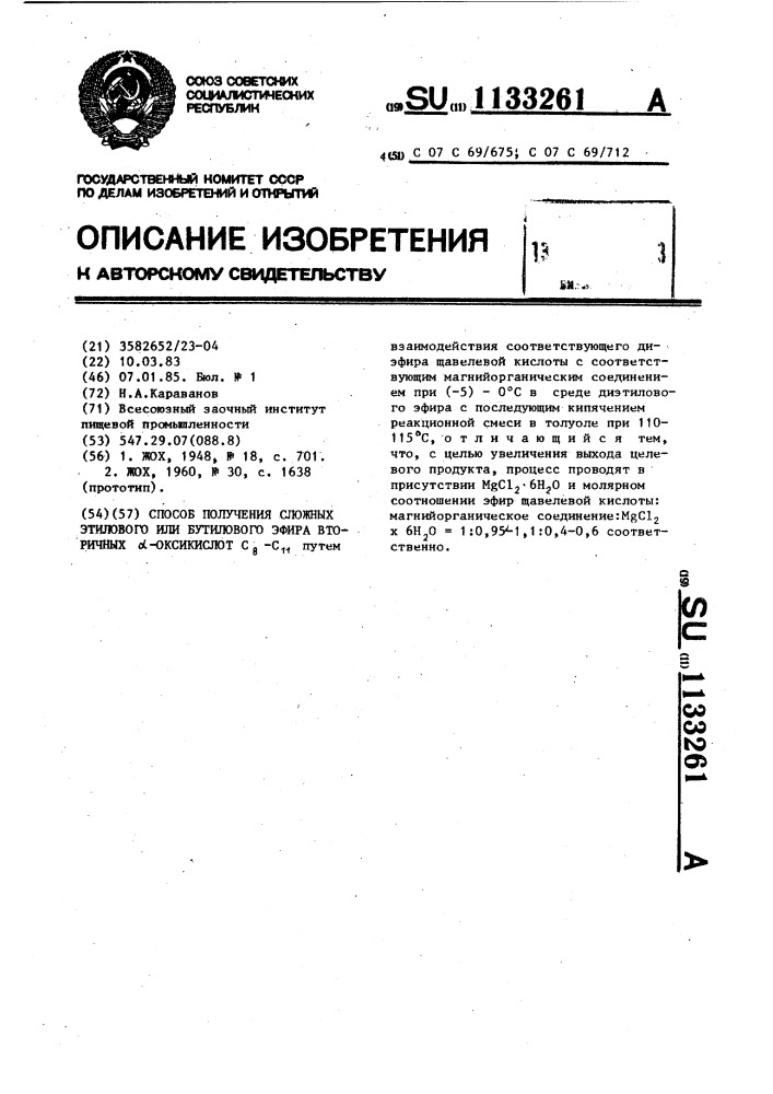 Способ получения сложных этилового или бутилового эфира вторичных @ -оксикислот @ - @ (патент 1133261)