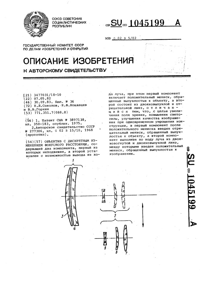 Объектив с дискретным изменением фокусного расстояния (патент 1045199)