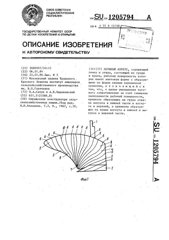 Плужный корпус (патент 1205794)