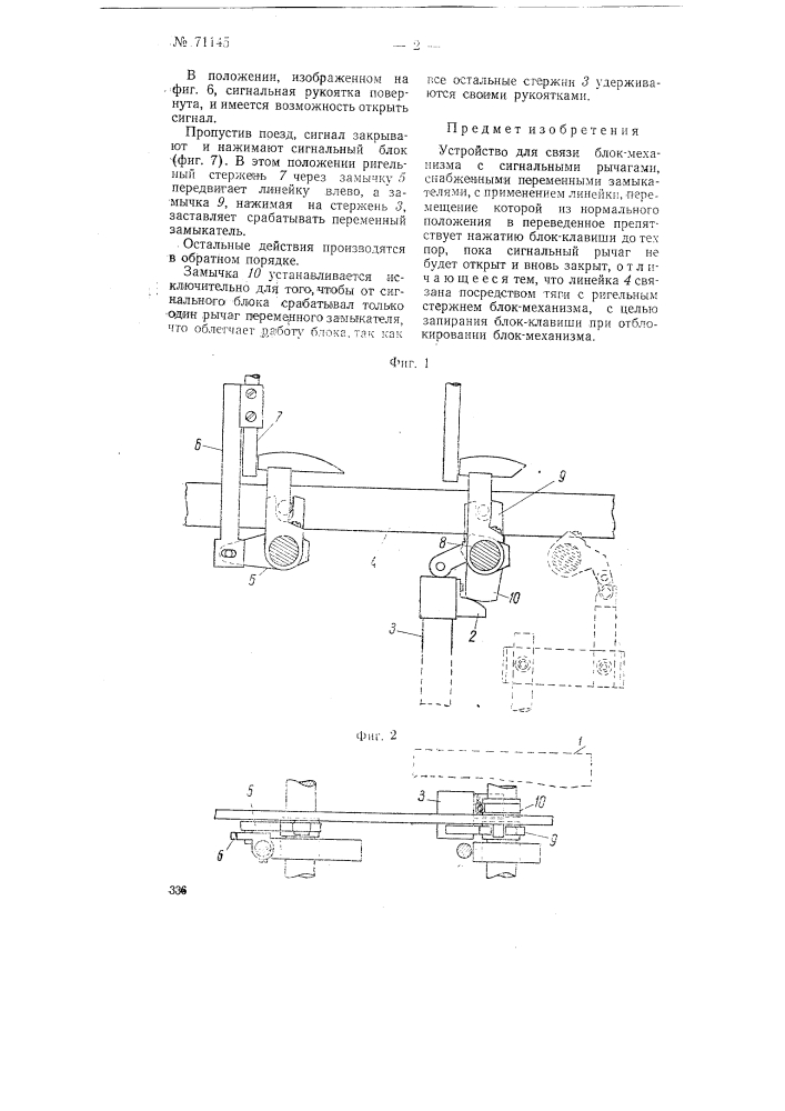 Устройство для связи блок-механизма с сигнальными рычагами (патент 71145)