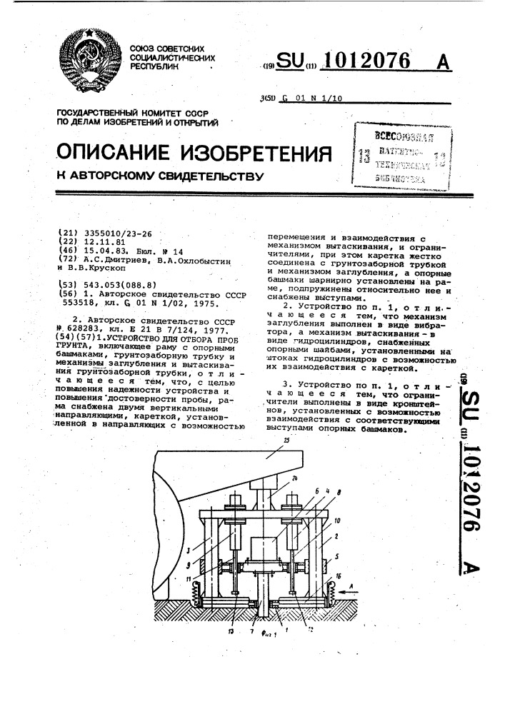 Устройство для отбора проб грунта (патент 1012076)