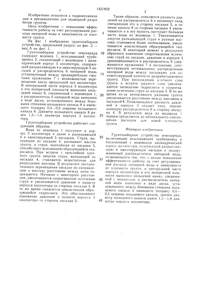 Грунтозаборное устройство земснаряда (патент 1421832)