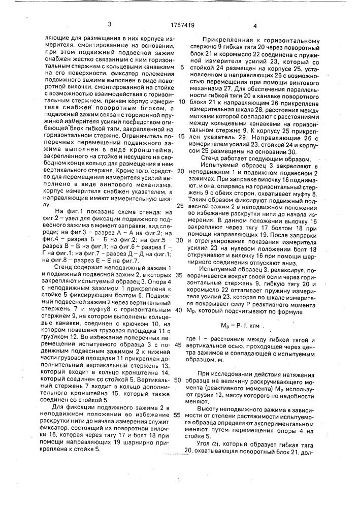 Стенд для определения момента раскручивания нитей и пряжи (патент 1767419)
